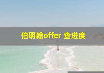 伯明翰offer 查进度